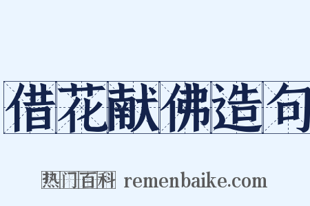 借花献佛造句是什么意思的图片